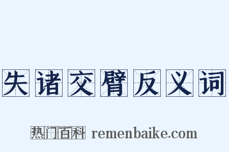 失诸交臂反义词是什么意思的图片